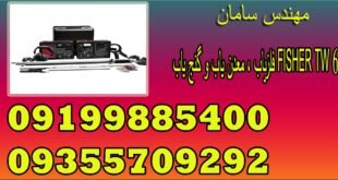 فلزیاب ، معدن یاب و گنج یاب FISHER TW 6