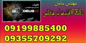 فرکانسی XP DEUS 2