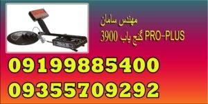گنج یاب 3900 PRO-PLUS