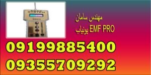 یونیاب EMF PRO