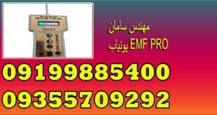 یونیاب EMF PRO