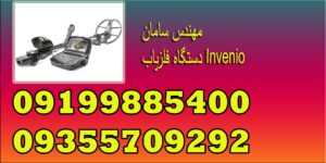 دستگاه فلزیاب Invenio