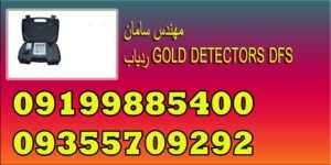ردیاب GOLD DETECTORS DFS