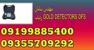 ردیاب GOLD DETECTORS DFS