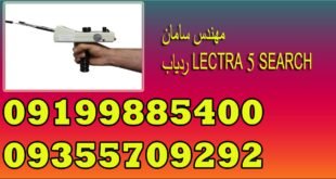 ردیاب LECTRA 5 SEARCH