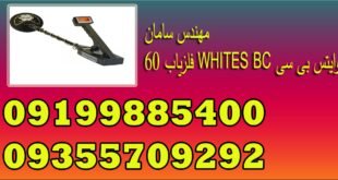 فلزیاب 60 WHITES BC وایتس بی سی