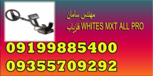 فلزیاب WHITES MXT ALL PRO