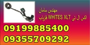 فلزیاب WHITES XLT اکس ال تی