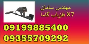 فلزیاب گاما X7