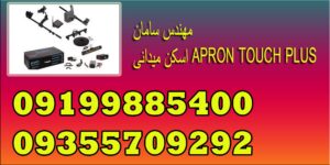 اسکن میدانی APRON TOUCH PLUS