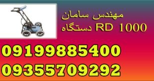 دستگاه RD 1000