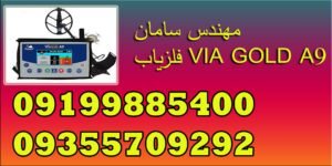 فلزیاب VIA GOLD A9