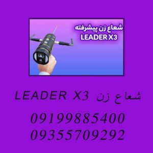 شعاع زن LEADER X3