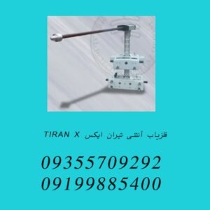 فلزیاب آنتنی تیران ایکس TIRAN X
