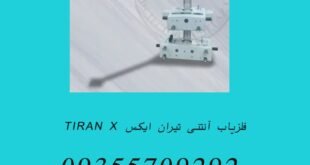 فلزیاب آنتنی تیران ایکس TIRAN X