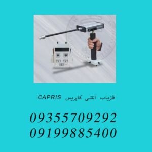 فلزیاب آنتنی کاپریس CAPRIS
