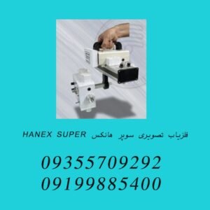 فلزیاب تصویری سوپر هانکس HANEX SUPER