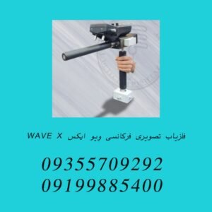 فلزیاب تصویری فرکانسی وِیو ایکس WAVE X