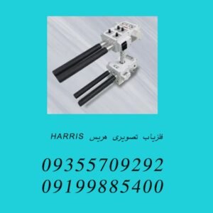فلزیاب تصویری هریس HARRIS