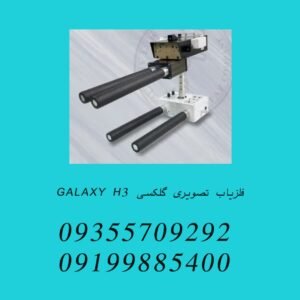 فلزیاب تصویری گلکسی GALAXY H3