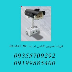 فلزیاب تصویری گلکسی اِم اِف GALAXY MF
