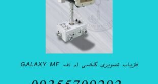 فلزیاب تصویری گلکسی اِم اِف GALAXY MF