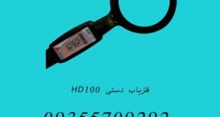 فلزیاب دستی HD100