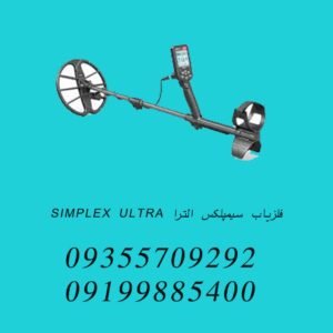 فلزیاب سیمپلکس الترا SIMPLEX ULTRA