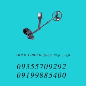 فلزیاب نوکتا GOLD FINDER 2000