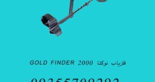 فلزیاب نوکتا GOLD FINDER 2000