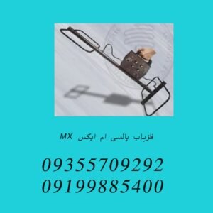 فلزیاب پالسی ام ایکس MX
