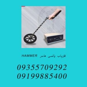 فلزیاب پالسی هامر HAMMER