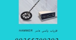 فلزیاب پالسی هامر HAMMER