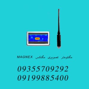 مگنتومتر تصویری مگنکس MAGNEX