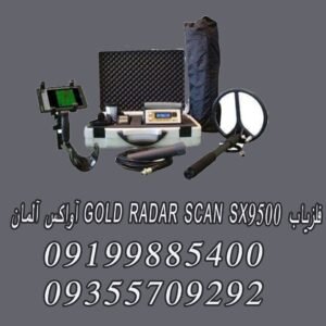 فلزیاب GOLD RADAR SCAN SX9500 آواکس آلمان