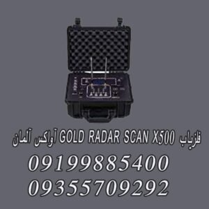 فلزیاب GOLD RADAR SCAN X500 آواکس آلمان