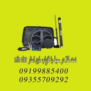 تست طلا در محیط با فلزیاب ماین استار MIN STAR
