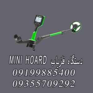 دستگاه فلزیاب MINI HOARD