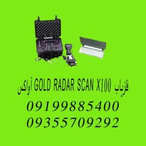 فلزیاب GOLD RADAR SCAN X100 آواکس