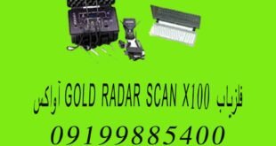 فلزیاب GOLD RADAR SCAN X100 آواکس