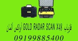 فلزیاب GOLD RADAR SCAN X48 آواکس آلمان
