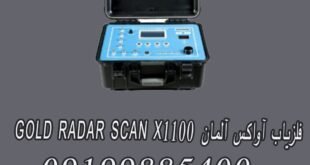 فلزیاب آواکس آلمان GOLD RADAR SCAN X1100