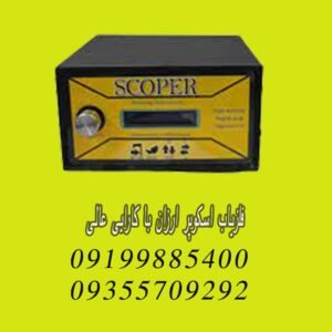 فلزیاب اسکوپر ارزان با کارایی عال