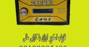 فلزیاب اسکوپر ارزان با کارایی عال