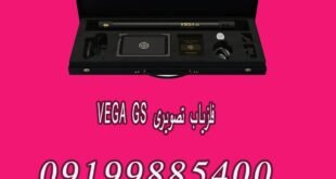 فلزیاب تصویری VEGA GS