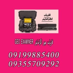 فلزیاب جیو اگزاماینر GEO EXAMINER