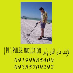 فلزیاب های القای پالس PI ) PULSE INDUCTION )