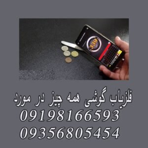 فلزیاب گوشی همه چیز در مورد