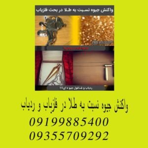 واکنش جیوه نسبت به طلا در فلزیاب و ردیاب