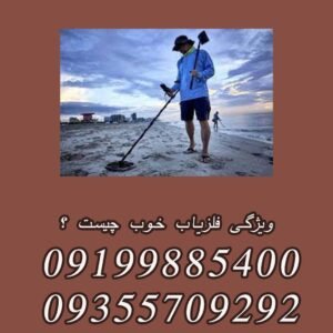 ویژگی فلزیاب خوب چیست ؟